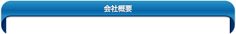 会社概要